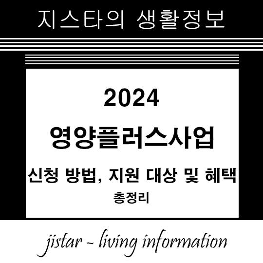 영양플러스사업 신청 방법, 지원 대상 및 혜택 총정리