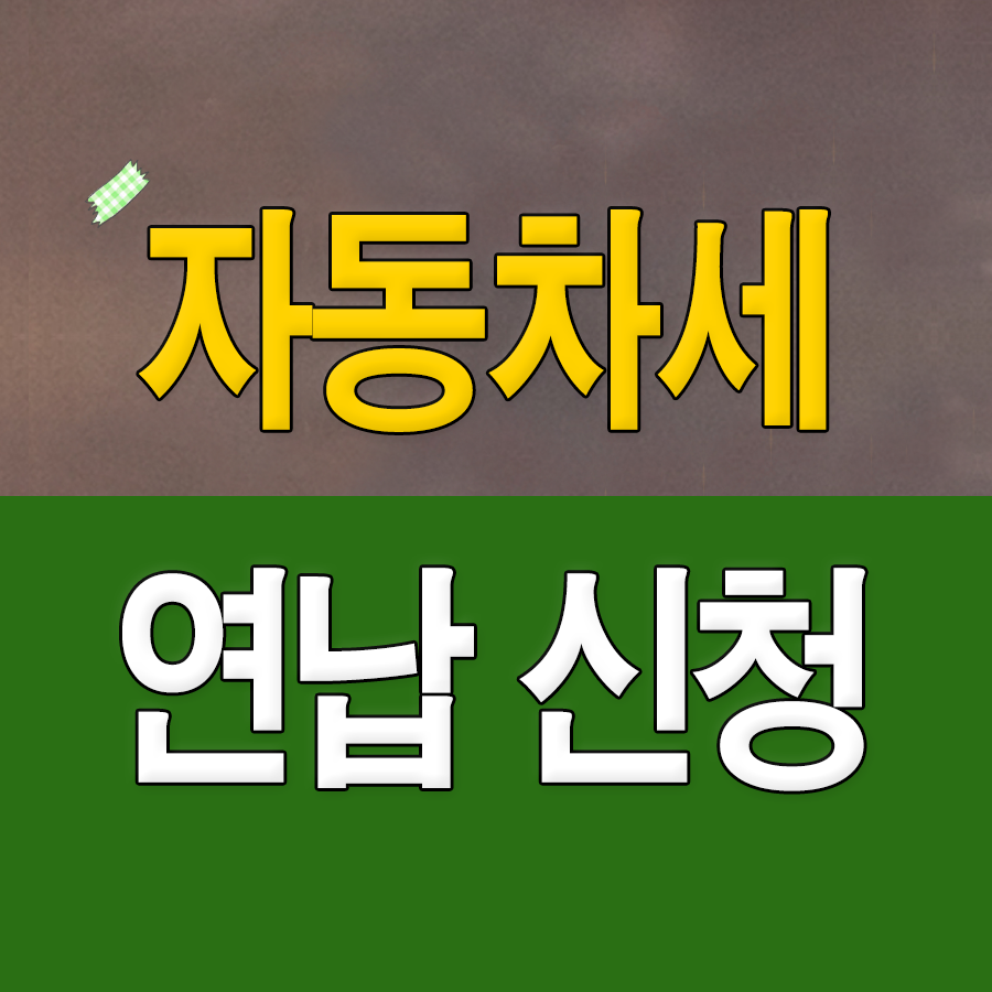 자동차세 연납 신청 - 3월 안내