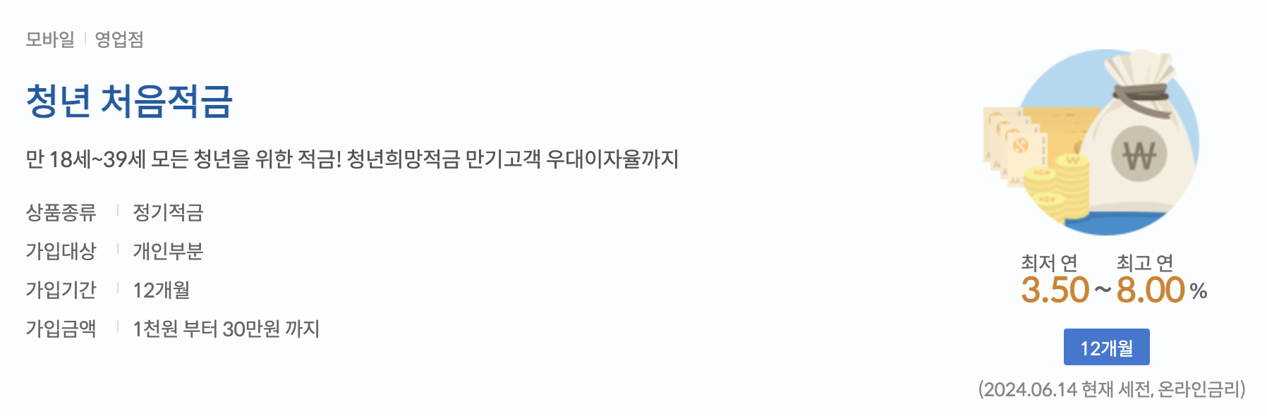 신한은행 청년처음적금 만 39세 이하 청년을 위한 연 8% 고금리 적금1