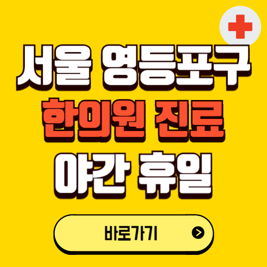 서울 영등포구 야간 휴일 한의원 한방병원 찾기 ❘ 24시 일요일 주말 연휴 응급진료 추천 잘하는 곳