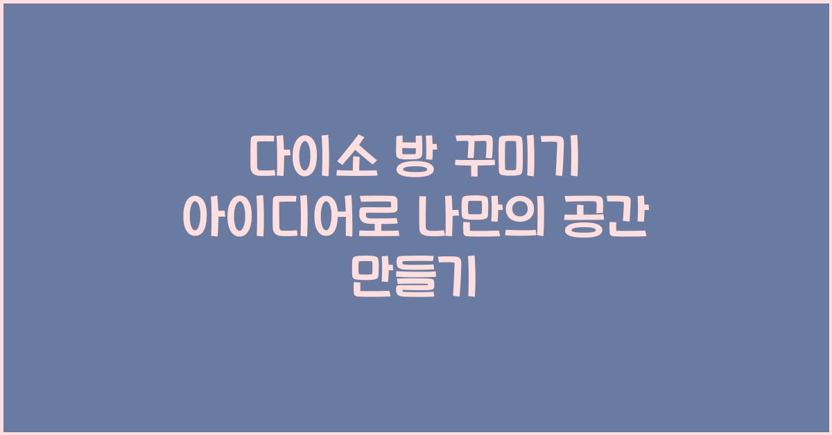 다이소 방 꾸미기