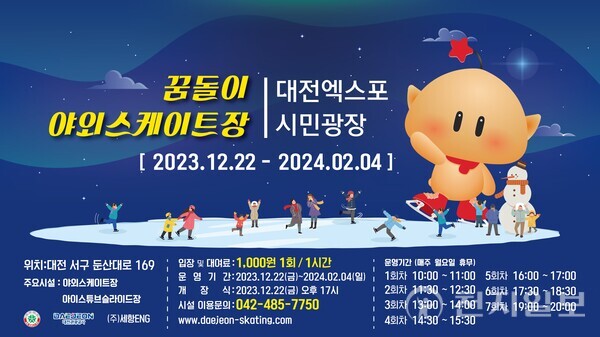 대전 &lsquo;꿈돌이 야외스케이트장&rsquo; 개장 소식 입장료 이용방법 총정리