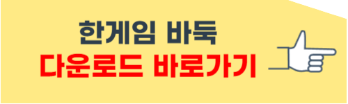 한게임바둑 설치하기