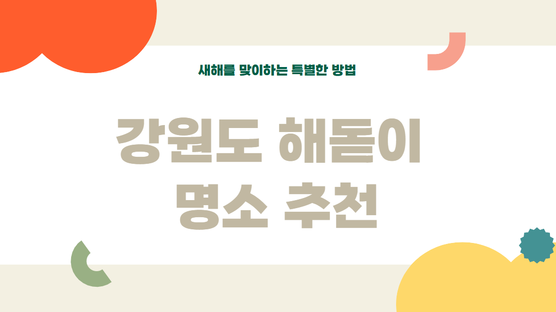 강원도 해돋이 명소 추천