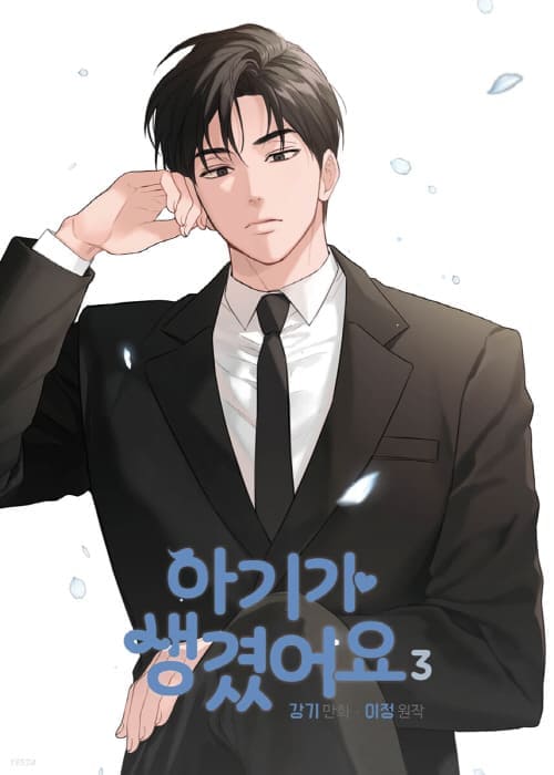 아기가생겼어요-단행본3권