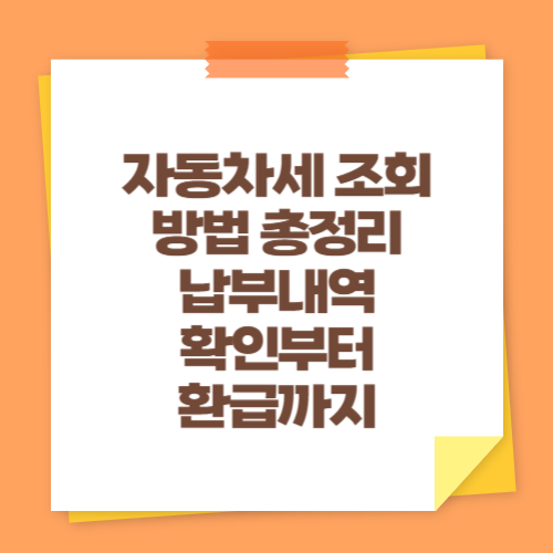 자동차세 조회 방법 총정리 (납부내역 확인부터 환급까지)