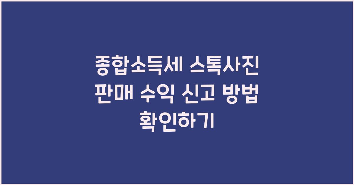 종합소득세 스톡사진 판매 수익 신고