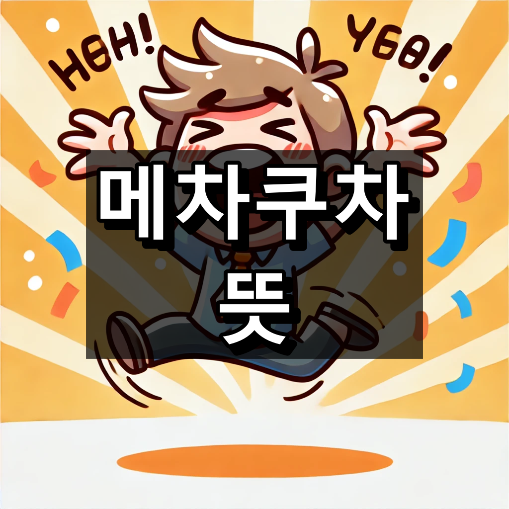 메차쿠차 뜻 대표 이미지