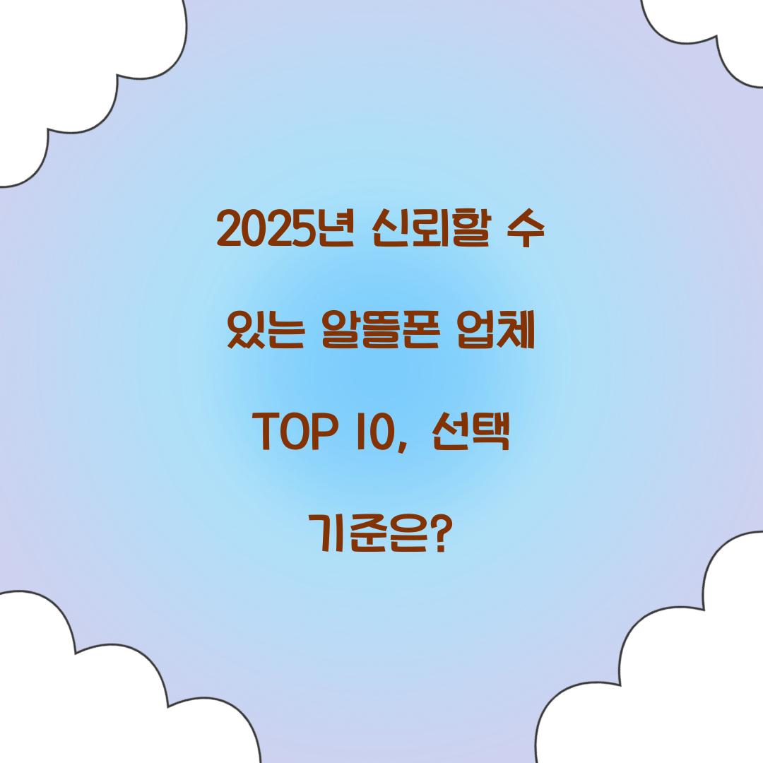 2025년 신뢰할 수 있는 알뜰폰 업체 TOP 10