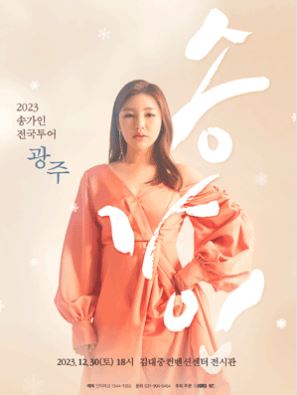 송가인 광주 콘서트 티켓 예약 정보