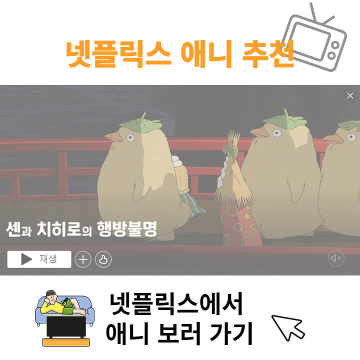 넷플릭스애니추천썸네일이다-한가운데에-센과치히로의행방불명에-나오는-오리떼가-있다