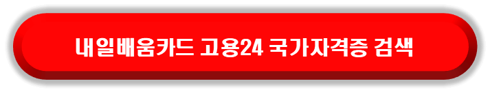 고용24에서 내일배움카드로 배울 수 있는 것 국가자격증 보러가기