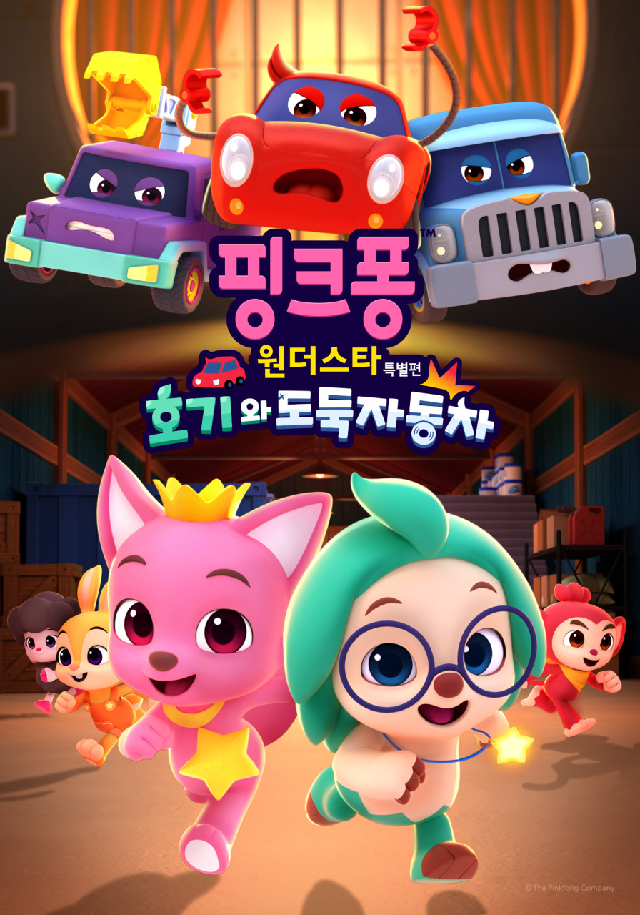 핑크퐁 원더스타 특별판 호기와 도둑자동차 포스터