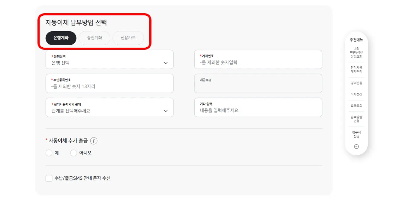 자동이체 납부방법 선택