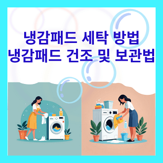 냉감패드 세탁 방법 및 건조 후 보관법