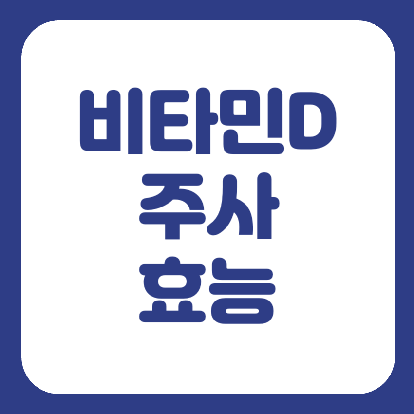 비타민D 주사 효능 썸네일