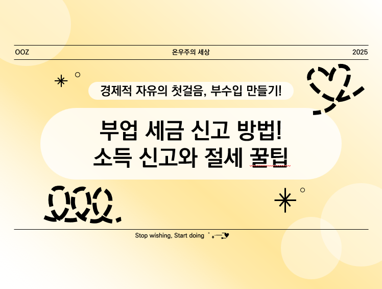 부업 세금 신고 방법! 소득 신고와 절세 꿀팁