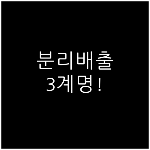해남군 자원순환 분리배출 3단계 원칙..