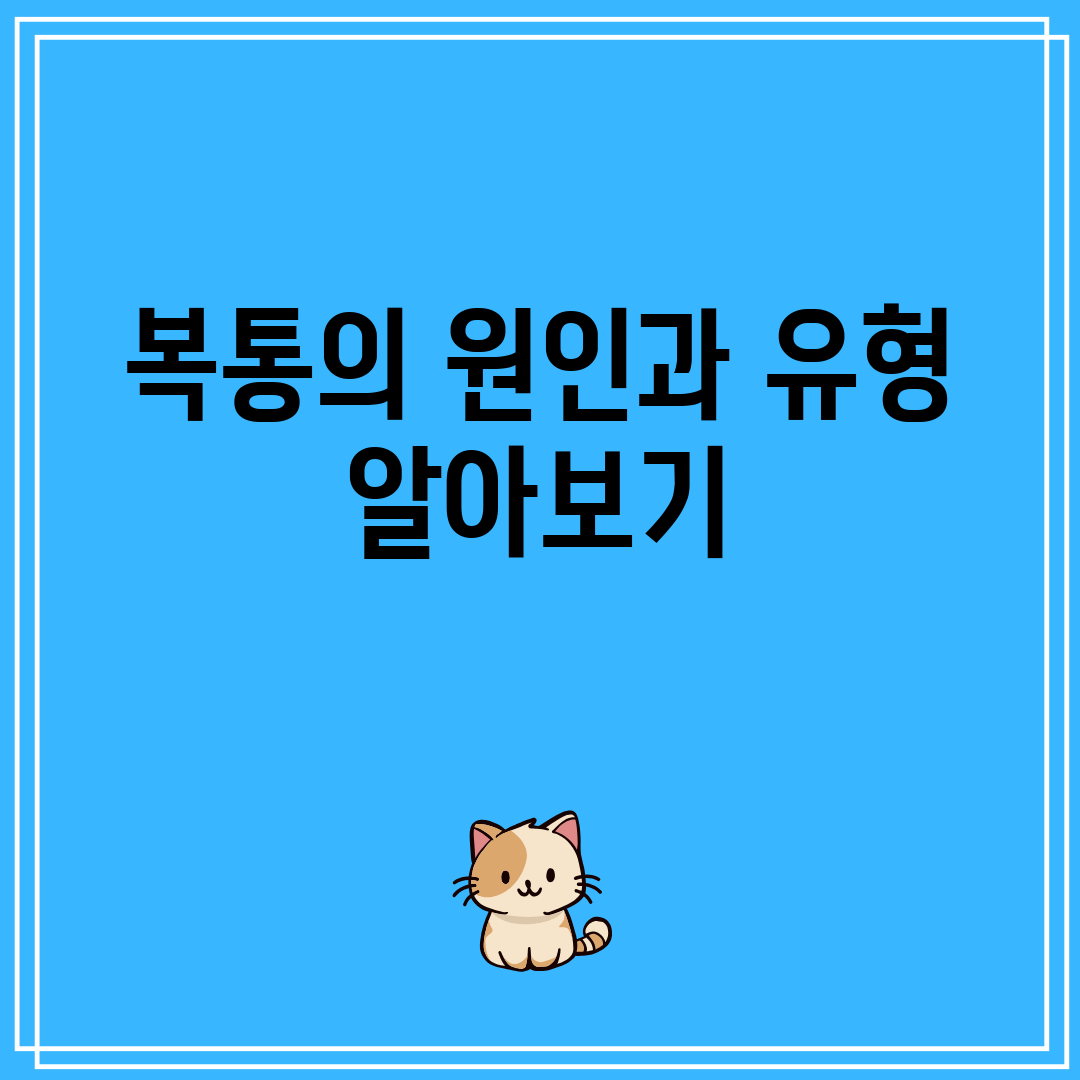 복통의 원인과 유형 알아보기