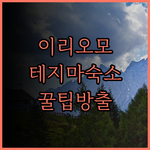 이리오모테지마 숙소 추천.. 리조트 