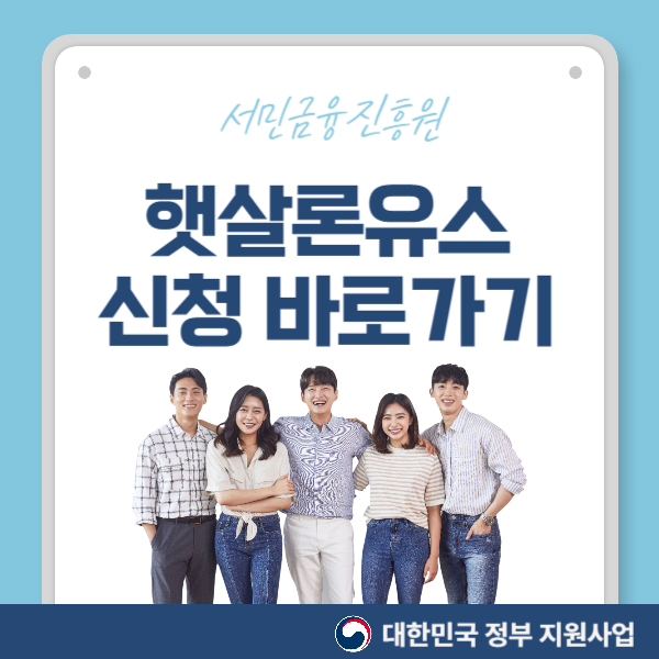 햇살론유스 신청 바로가기