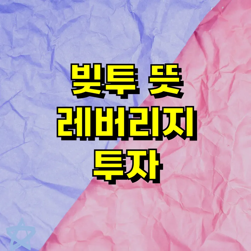 빚투 뜻 레버리지 투자