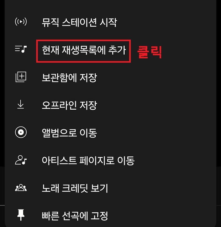 현재 재생목록에 추가 메뉴 클릭함