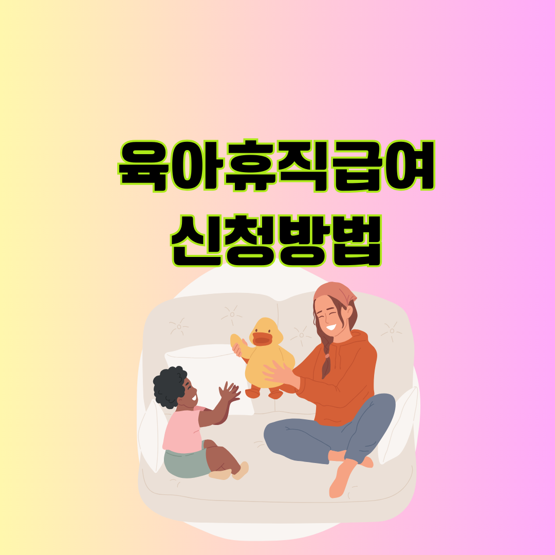 육아휴직급여 신청방법