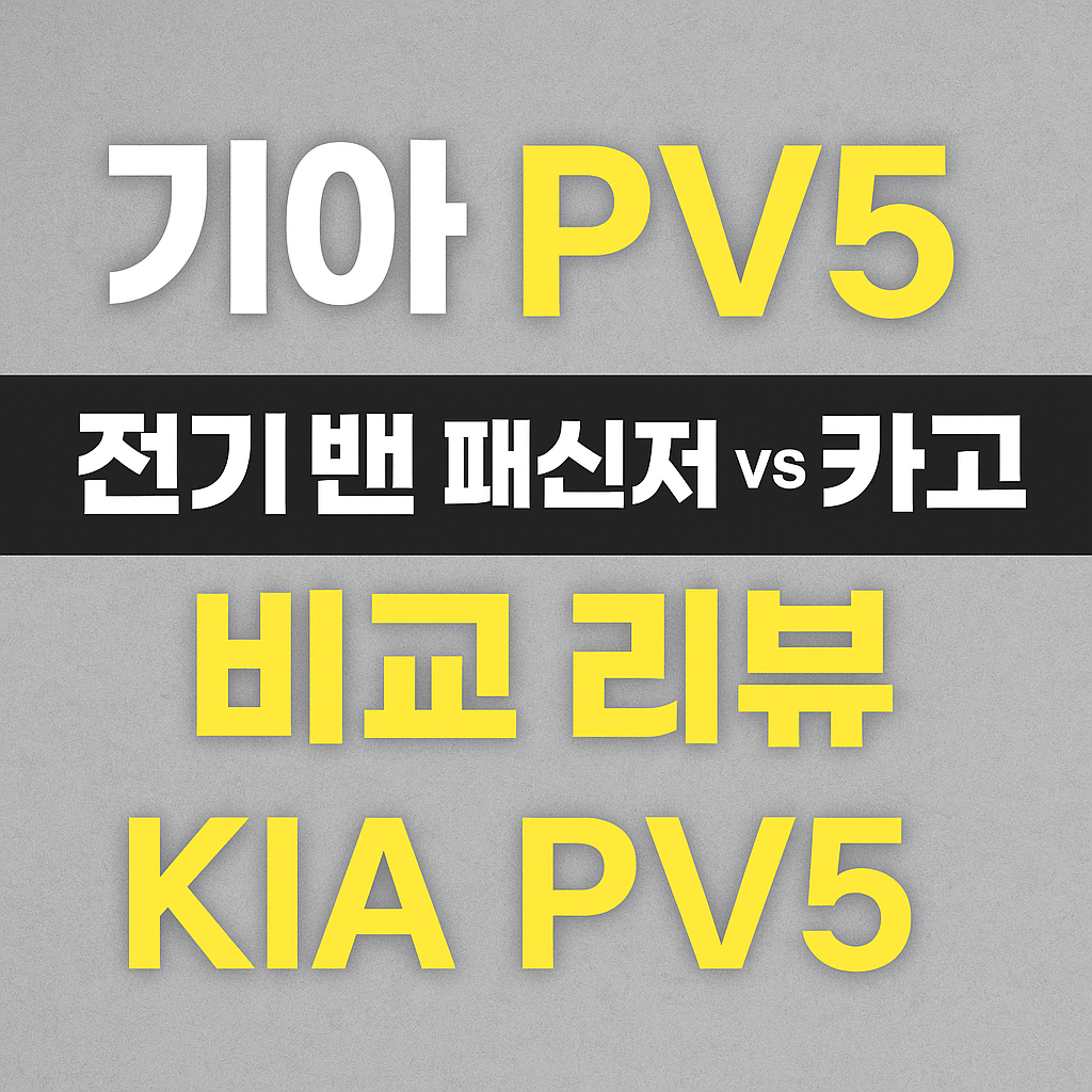기아 PV5 비교 리뷰