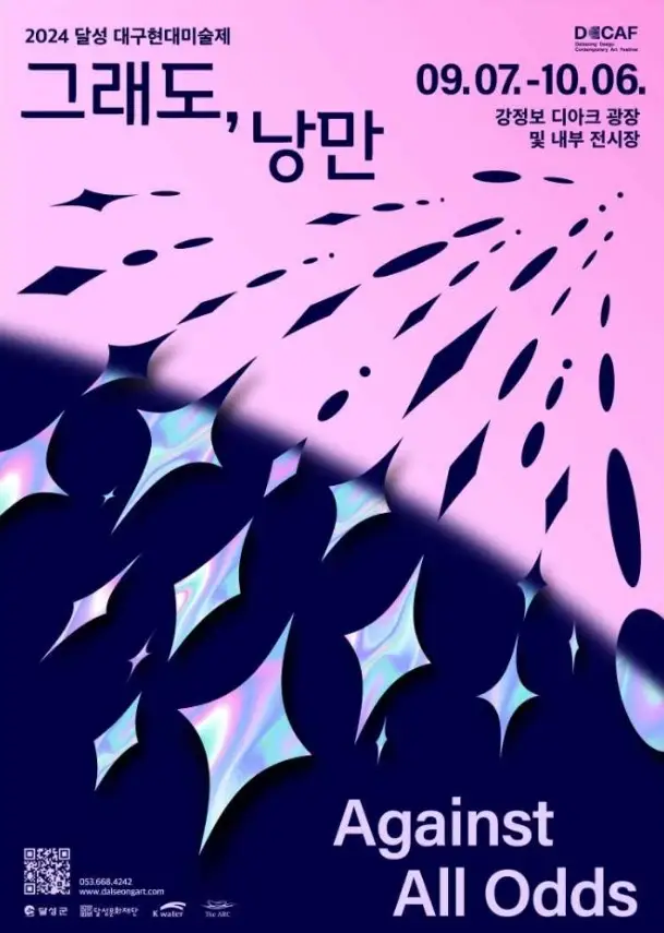 달성 대구현대미술제