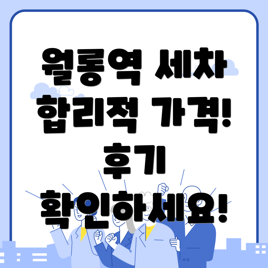 월롱역 출장세차