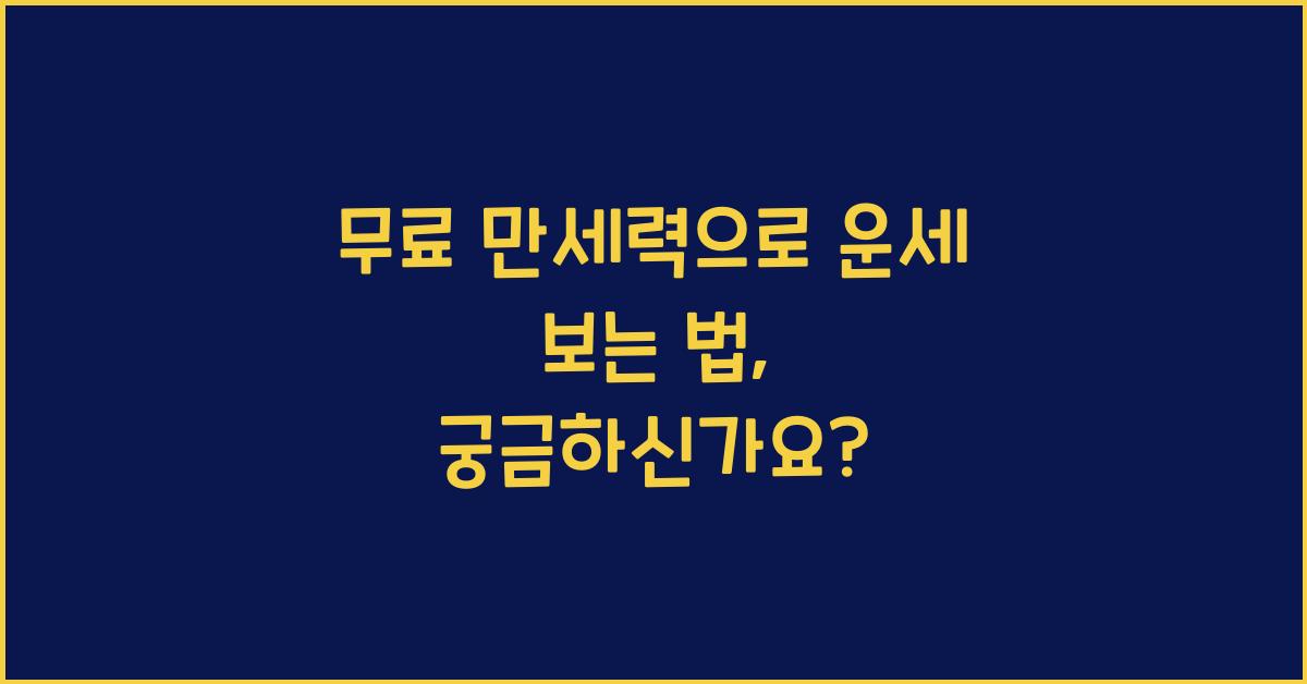 무료 만세력