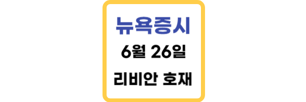 6월 26일 뉴욕증시 마감시황