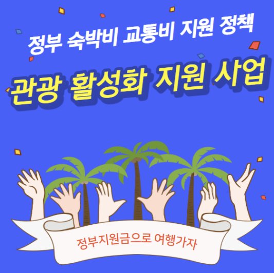 2023 5월부터 숙박비 교통비 휴가비 관광활성화 정부 지원