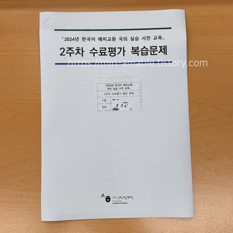  세종학당_한국어예비교원_수료평가 