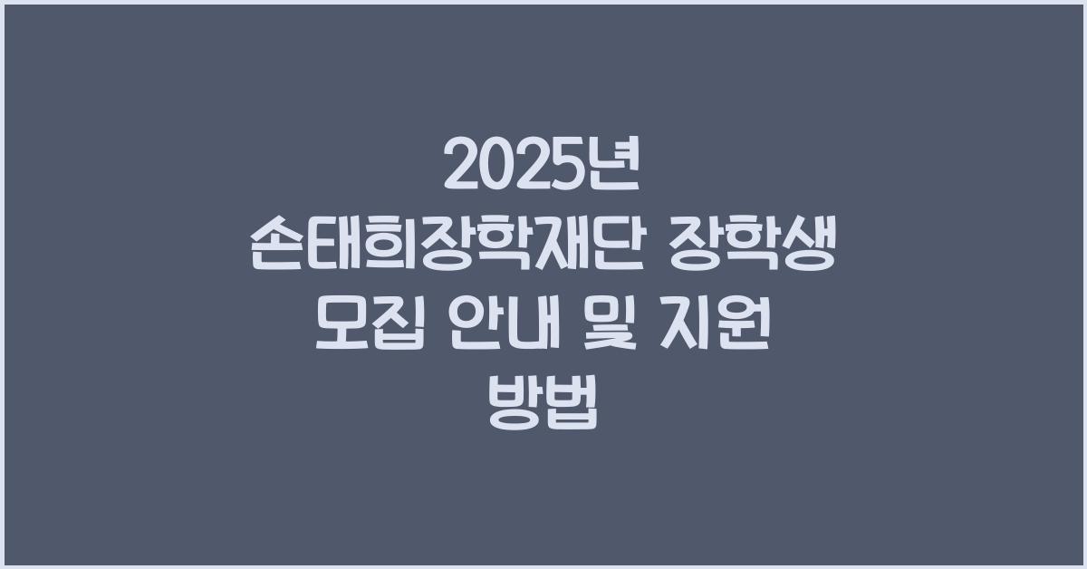 손태희장학재단