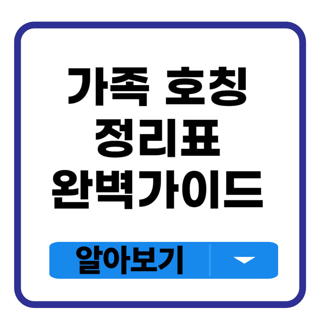 가족 호칭 정리표