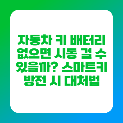 자동차 키 배터리 없으면 시동 걸 수 있을까? 스마트키 방전 시 대처법