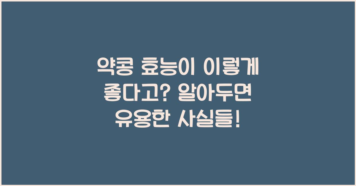약콩 효능