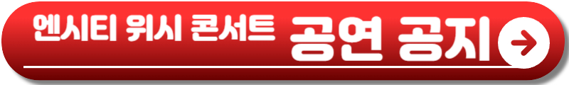엔시티 위시