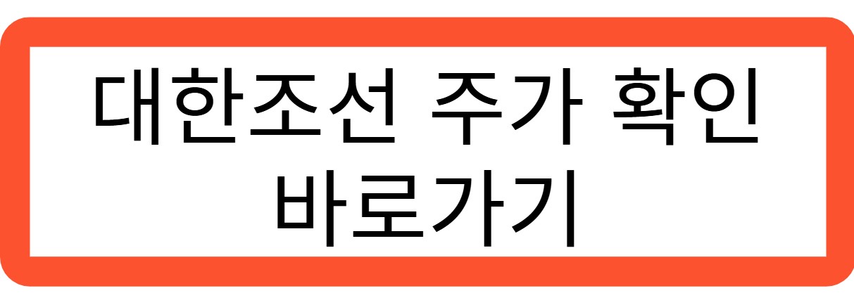 대한조선 주가 확인 바로가기 관련 사진