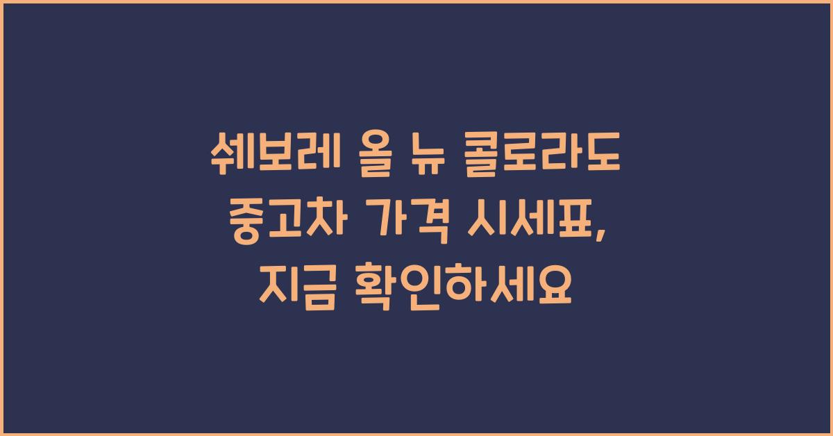 쉐보레 올 뉴 콜로라도 중고차 가격 시세표