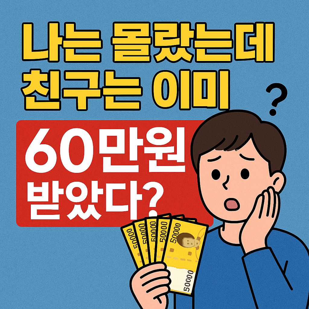이미 60만원 받았다?
