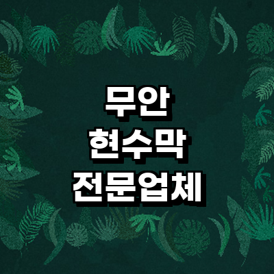 무안군 현수막