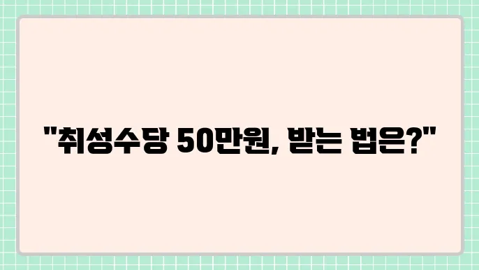 국민취업지원제도 1유형 2유형 취업성공수당 50만원