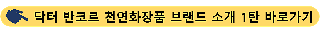 닥터 반코르-천연화장품