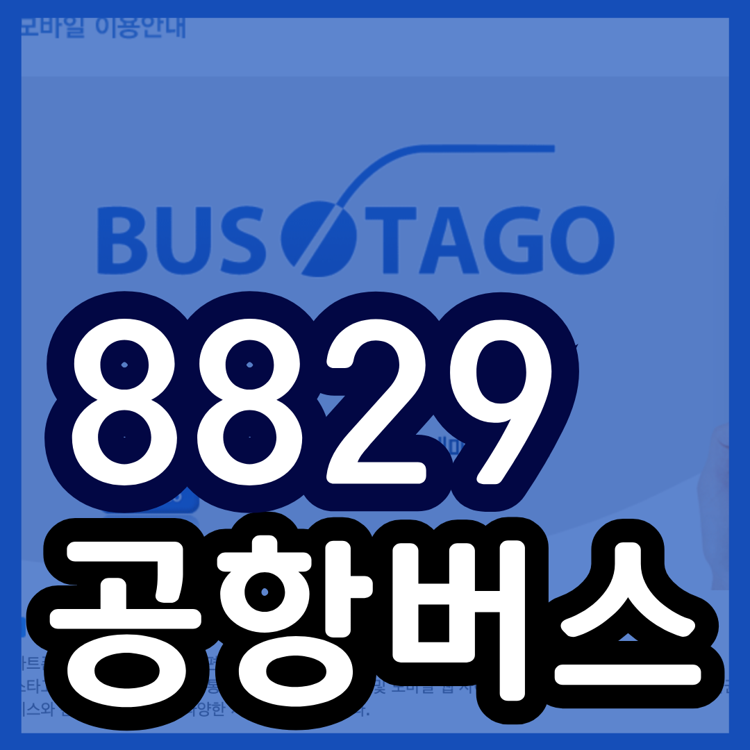 8829번 공항버스 시간표 8829 리무진 버스 예매 예약 방법 (여주 이천~김포 인천공항)(24년 12월 1일 변경) 최신시간표 2025
