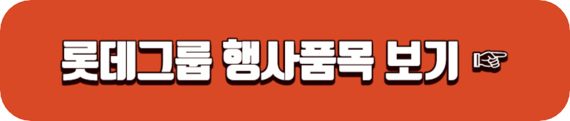 롯데마트-홈페이지-링크버튼