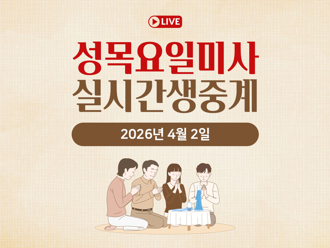 2026년 4월 2일 매일미사 주님 만찬 성목요일 오늘의 말씀 묵상 평화방송 성경 말씀 정리