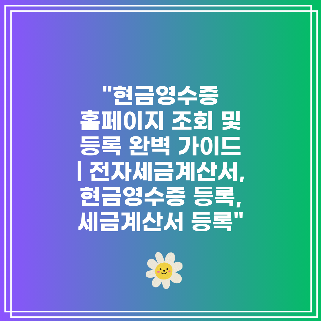 현금영수증 홈페이지 조회 및 등록 완벽 가이드 전자세